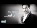 محمد عبده - يا ايها (النسخة الأصلية)