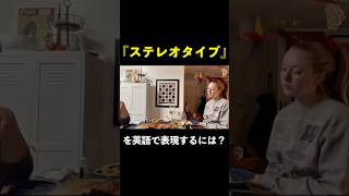 「ステレオタイプ」は英語でどう使う？カタカナ英語と本場の使い方の違いを解説