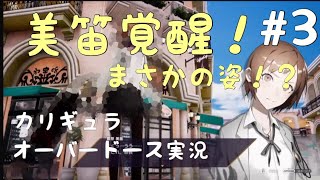 ［カリギュラオーバードーズ］ライブ実況　part 3