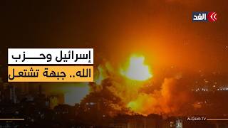 تل أبيب تحت النيران.. حزب الله يشتبك بقدرات غير متوقعة والصراع يحتدم بين إيران وإسرائيل