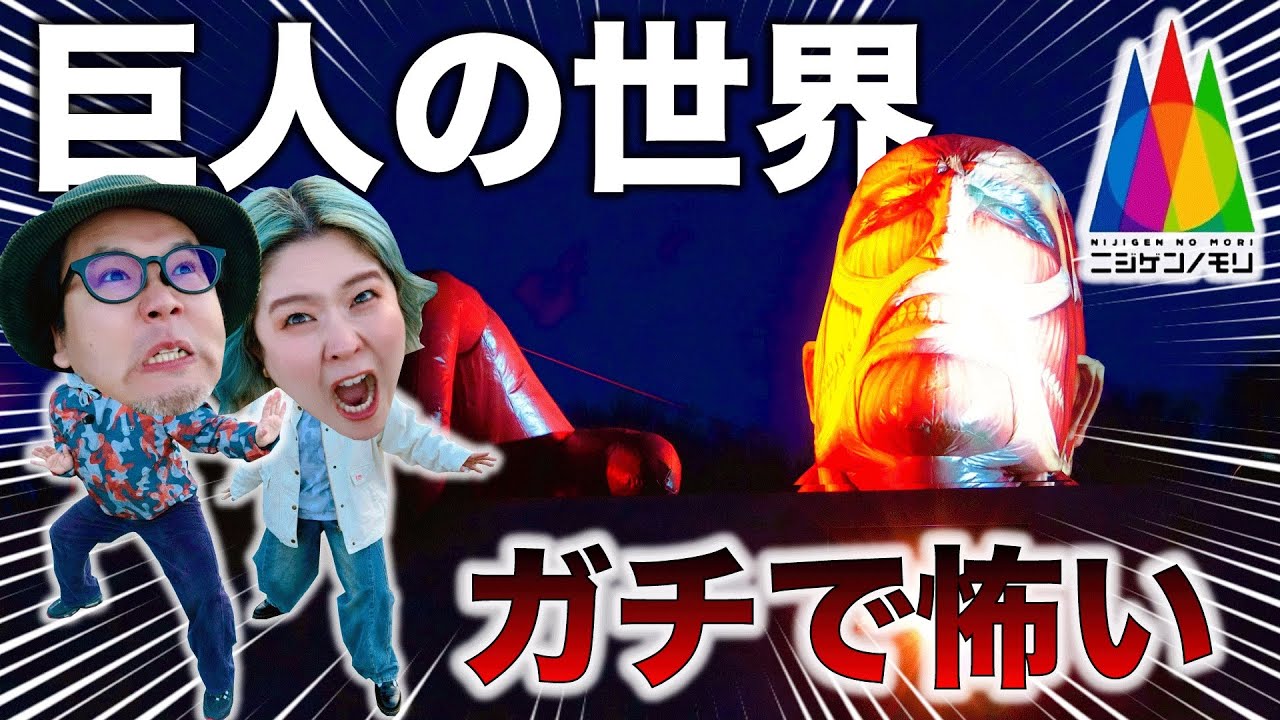 【恐怖＆爆笑】ニジゲンノモリで進撃の巨人の世界に行ったら笑いすぎてヤバかったwww