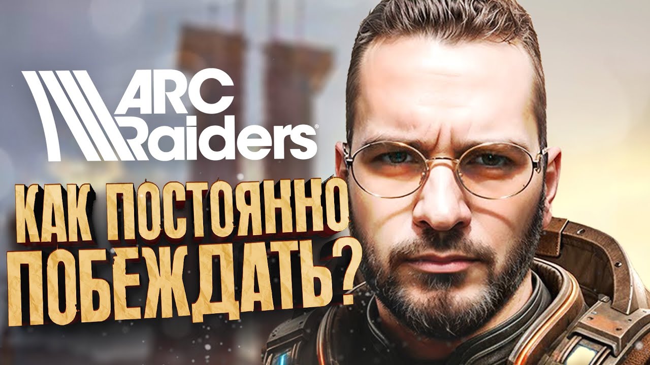 ARC RAIDERS - КАК ПОСТОЯННО ПОБЕЖДАТЬ И ВЫЖИВАТЬ? - ПОКАЖУ НА RTX 4090
