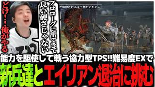 能力を駆使して戦う協力型TPS!!難易度EXで野良の新兵達とエイリアン退治に挑むSasatikk【AFE2】