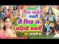 मैथिली शिव पार्वती नचारी यै शिव स कहिय