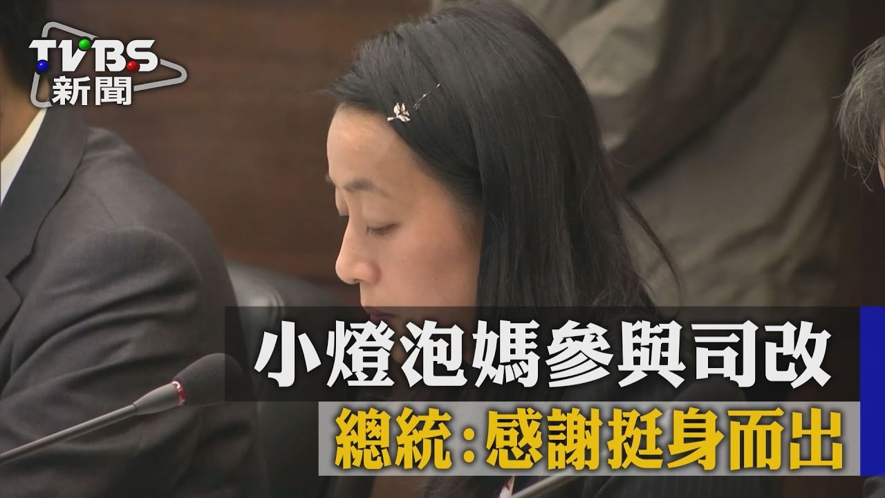 小燈泡媽參與司改　總統：感謝挺身而出