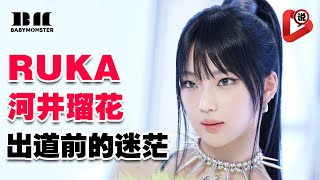 【🤘BABYMONSTER - RUKA出道前的心酸故事🤘】為什麼RUKA會成功出道？河井瑠花 Ruka Rora Ahyeon Chiquita Asa Rami Pharita MONSTIEZ