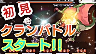 【プリンセスコネクトRe Dive】プリコネR クランバトル実況＃1 初見でクランやって行きましょう！！【プリコネR クランバトル】