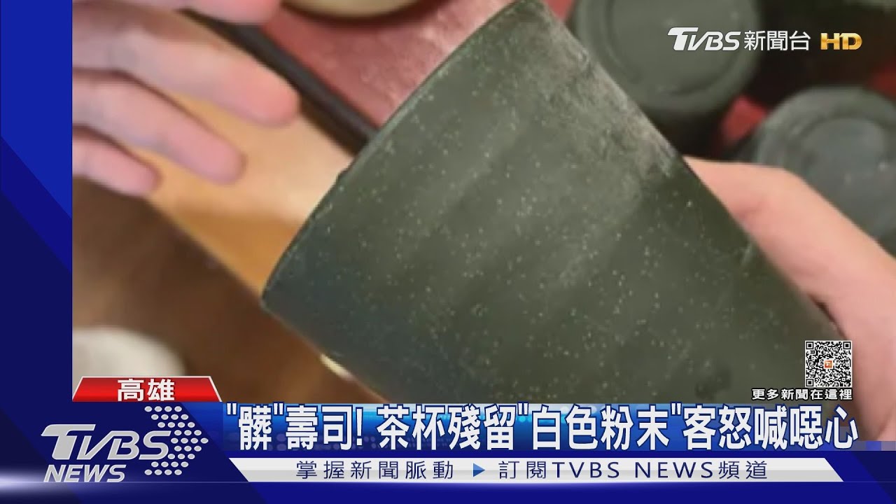 「髒」壽司!茶杯殘留白粉 店員:漂白水消毒忘了擦