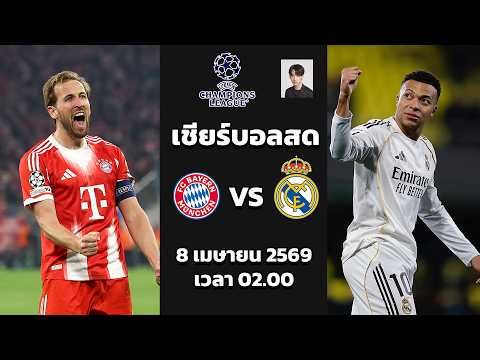🔴LIVE เชียร์บอลสด: เรอัล มาดริด vs บาเยิร์น มิวนิค | ยูฟ่า แชมเปียนส์ ลีก 2025/26 รอบ 16 ทีม