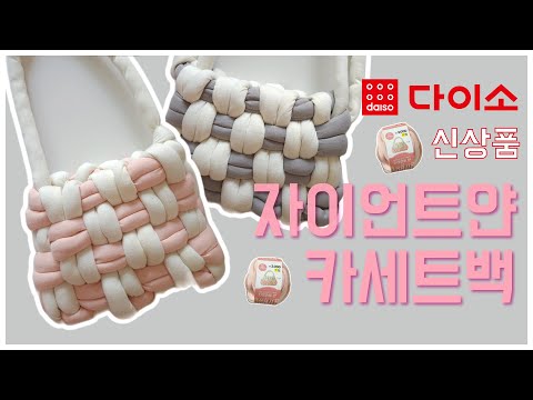 [손가락] 다이소 자이언트얀 카세트백 만들기 / 자이언트얀 가방 / 다이소 신상
