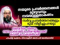 നമ്മുടെ പ്രവർത്തനങ്ങൾ നന്മയുള്ളതാകണം islamic speech in malayalam kummanam nizamudheen azhari