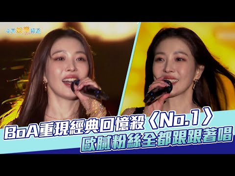 【夯韓綜】BoA重現經典回憶殺〈No.1〉 歐膩粉絲全都跟跟著唱｜Dance歌手流浪團