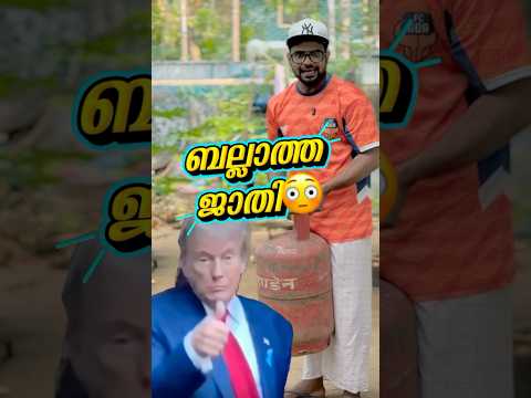 ചത്താലും ഞാൻ ഗ്യാസ്⛽️കുറ്റി തരില്ലടോ😢ബല്ലാത്ത ജാതി😬#reactionvideo #trollmalayalam #trump