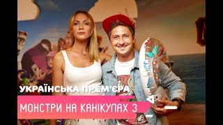 «НАШИ МОНСТРЫ»: Леся Никитюк и MELOVIN о дубляже нового мультфильма