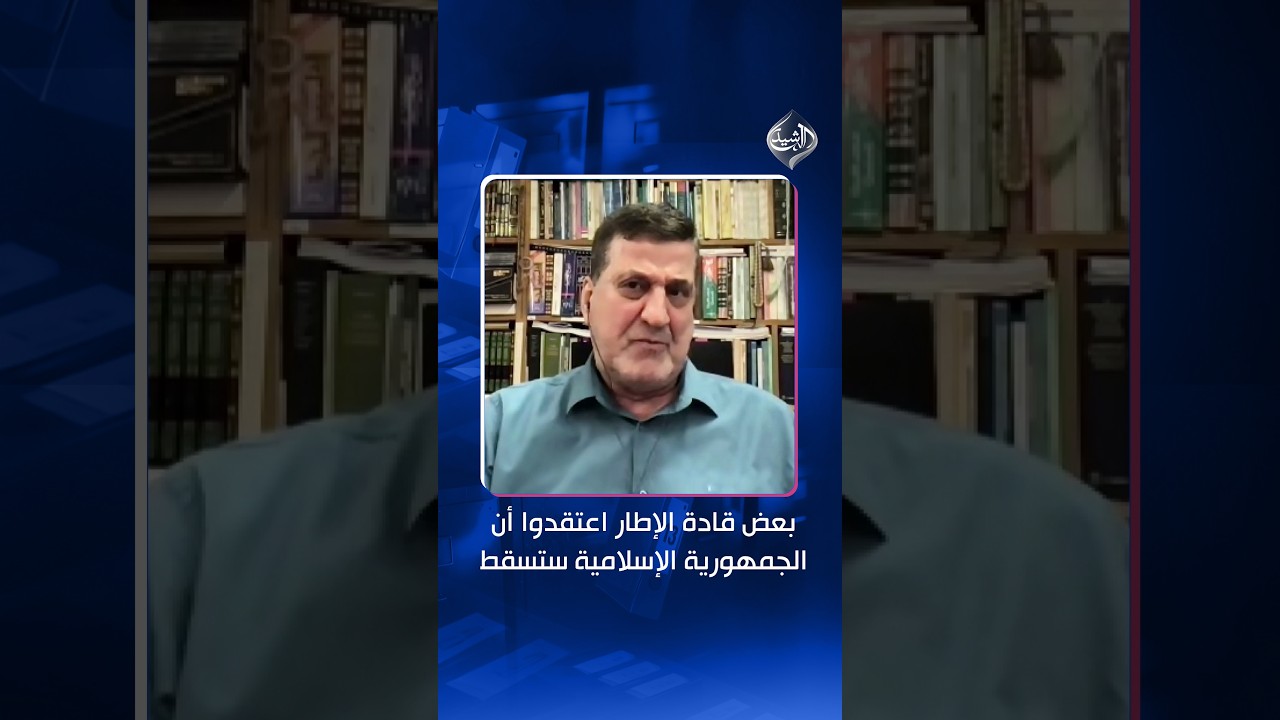 فيديو | نجاح محمد: بعض قادة الإطار اعتقدوا أن الجمهورية الإسلامية ستسقط فذهبوا لترتيب علاقتهم مع الامريكان