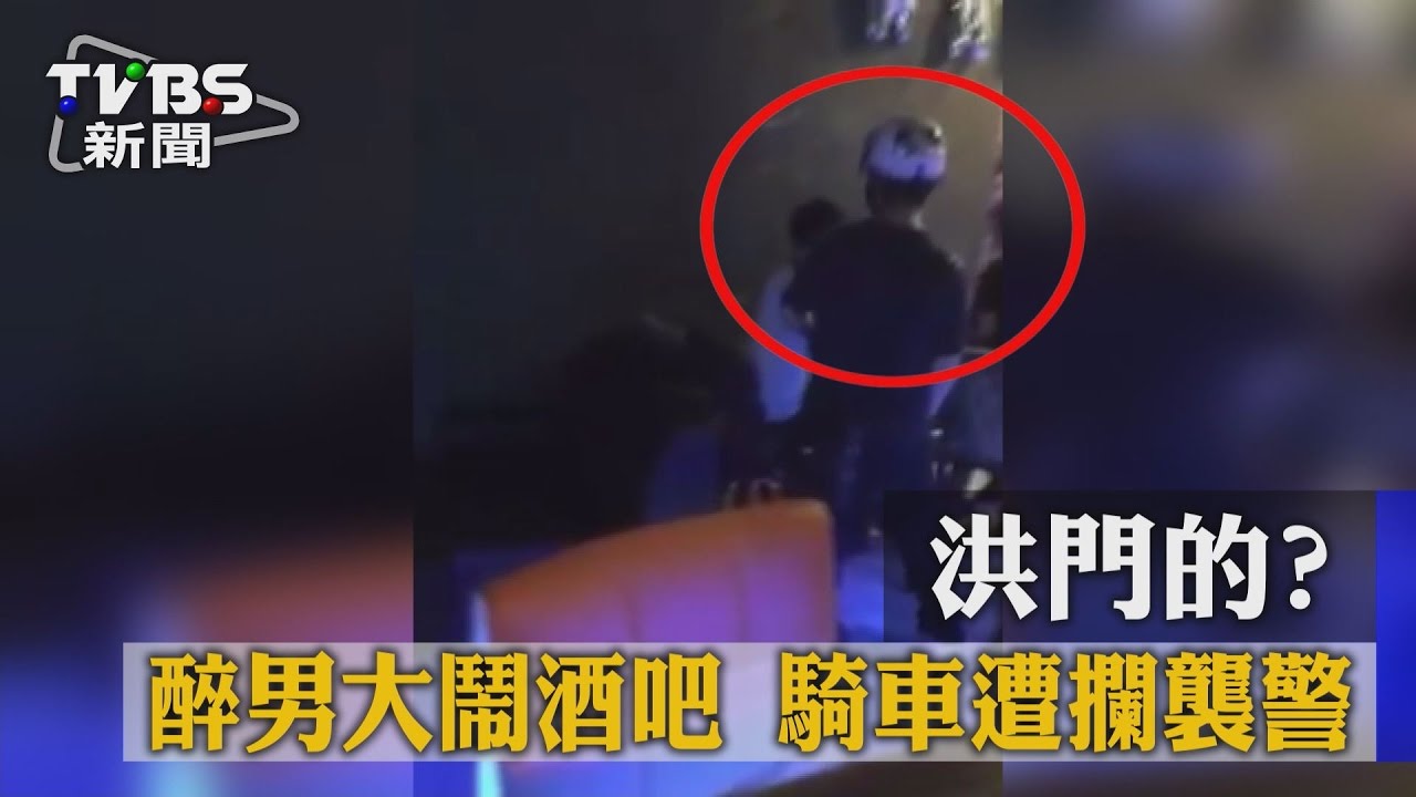 洪門的?醉男大鬧酒吧 騎車遭攔襲警