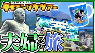 【夫婦日常】パパッと参加してきた！ドラゴンボールダイマンゾクツアー第2弾！