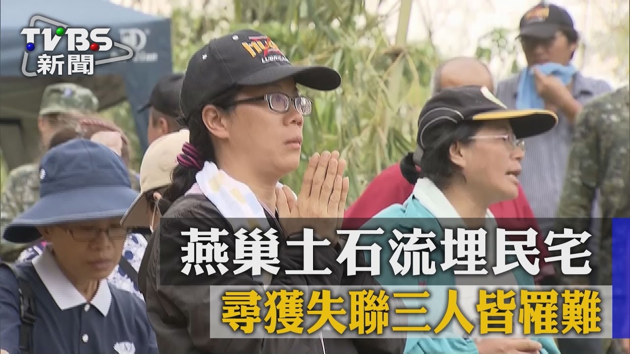 燕巢土石流埋民宅 尋獲失聯3人皆罹難