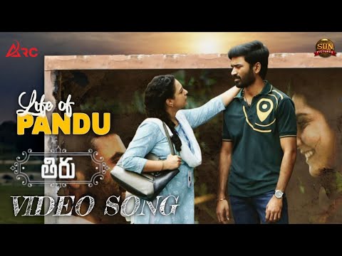Thiru (Telugu) - Life Of Pandu Video Song | Dhanush | Nithya Menon | Anirudh | Sun Pictures