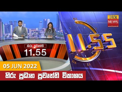 Hiru News 11:55 AM | 2022-06-05