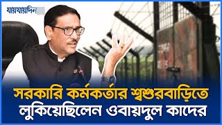 জানা গেলো  ওবায়দুল কাদেরের অবস্থান, এতোদিন দেশেই লুকিয়ে ছিলেন | Obaidul Quader | Jaijaidin News