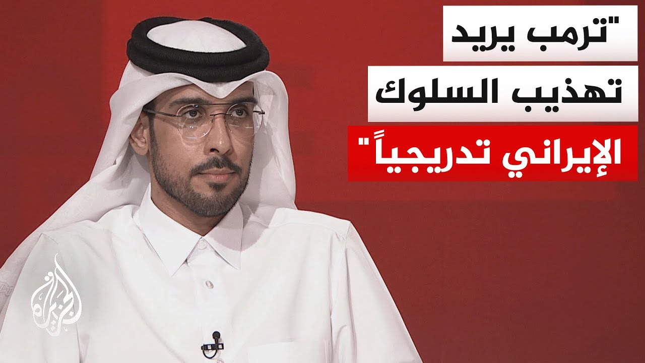 فيديو | هل نحن بصدد العودة إلى المربع الأول من الصراع الأمريكي الإيراني أم مجرد مناورة تفاوضية؟