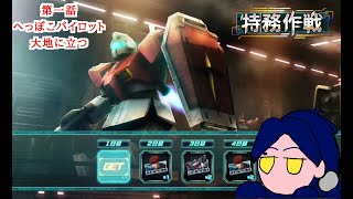 【ガンダムUCエンゲージ】第一話 へっぽこパイロット大地に立つ　ゆるゆるひとりごとゲーム雄とゆう名の男