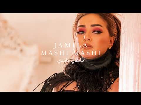 ماشي ماشي جميلة البداوي