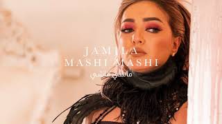 كلمات اغنية ماشي ماشي جميلة البداوي