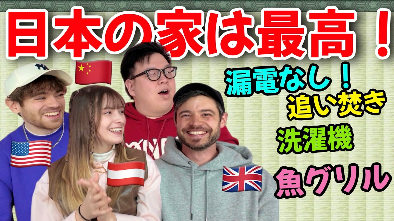 外国人が思う日本の家の最高なところ！！母国にない設備がたくさん！⁨