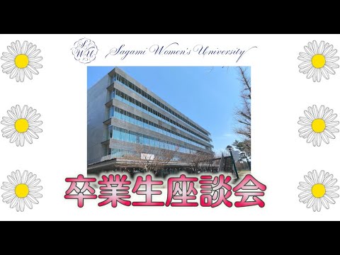 【相模女子大学】管理栄養学科　卒業生座談会MOVIE