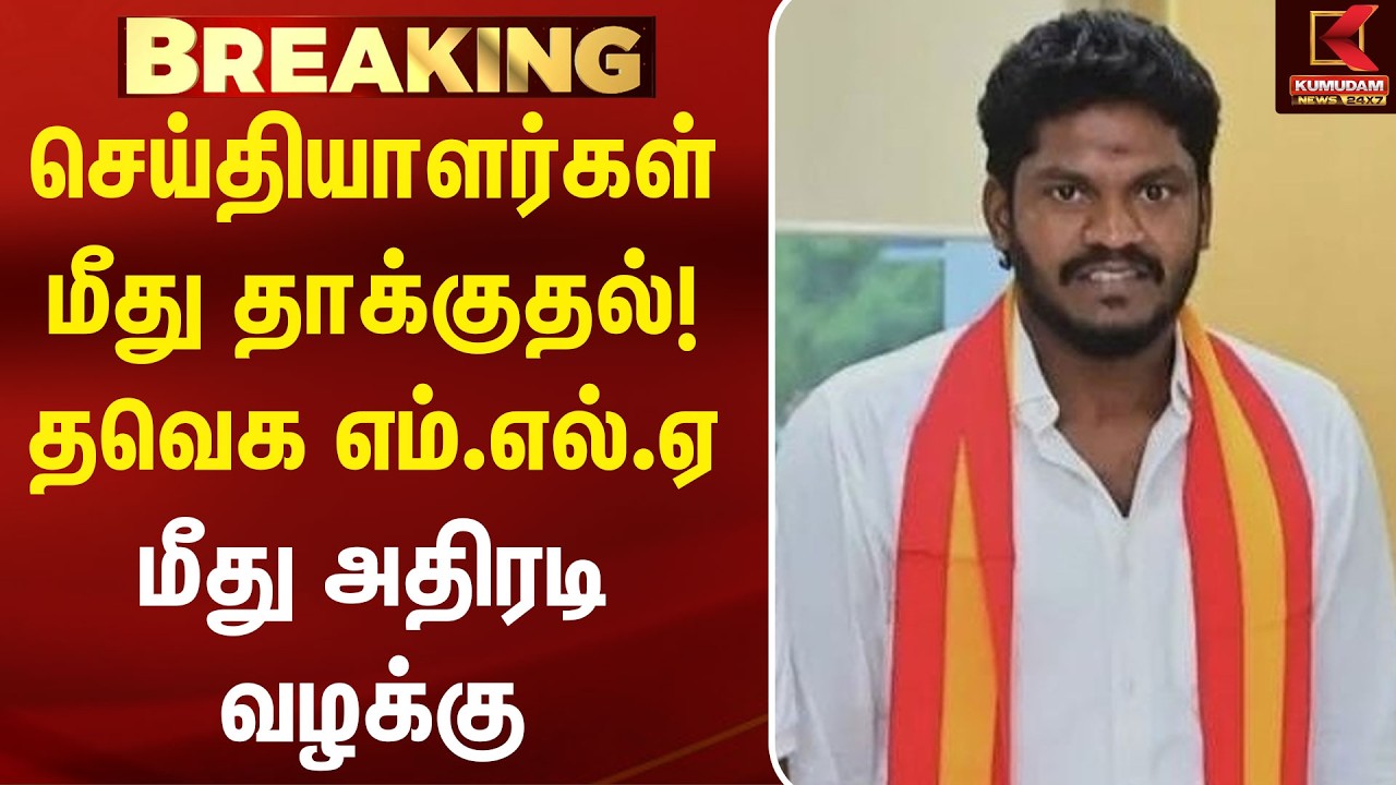செய்தியாளர்கள் மீது தாக்குதல்! தவெக எம்.எல்.ஏ மீது அதிரடி வழக்கு | TVK MLA | CM Vijay | Sholinghur