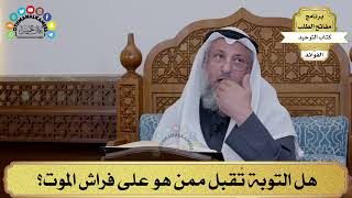 135 - هل التوبة تُقبل ممن هو على فراش الموت؟ - عثمان الخميس