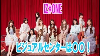 「IZONE」のビジュアルセンターは〇〇！ メンバーが推す美貌の持ち主は誰？