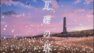 - 瓦礫の塔 歌ってみた 【みやの すぅ】