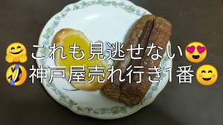 【神戸屋】売れ行き一番のパンが美味すぎた 🥪 !