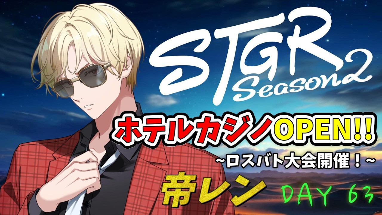 【ストグラS2】ロスサントス住民のカードゲーム『ロスバト』大会開催！ホテルカジノVertexグランドオープン！！【帝レン/DAY63】4/1