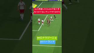 あともうちょいだから協力してくれ!! #イーフト #イーフトco #efootball #サッカー #football #soccer