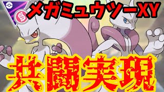 【ポケモンGO】その願い、叶います。メガミュウツー共闘！？【メガシンカマスター】