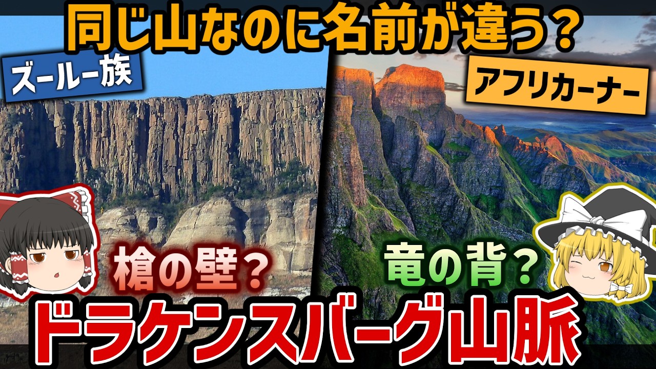 “槍の壁”か“竜の背”か？同じ山の名前が全く違う理由|ドラケンスバーグ山脈を徹底解説【ゆっくり解説】
