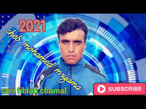 Cheb mohamed mryama rani fi blad achamal