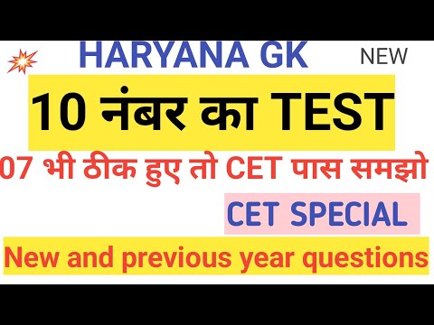 Haryana GK ||Practice set 27 || Haryana Gk question || cet exam haryana GK || Cet || #gk #indiagk