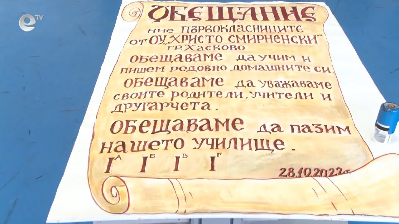 Първокласниците на ОУ "Христо Смирненски" обещаха да бъдат достойни ученици