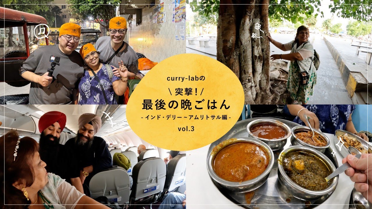 curry-labの「突撃最後の晩ごはん」インド・デリー アムリトサル編 vol.03