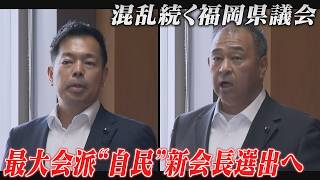 自民党福岡県議団　会長選びで「選挙制」導入　渡辺勝将県議と高橋義彦県議の一騎打ち