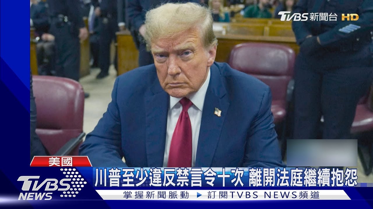 川普封口費案開審！　小報發行人作證：曾配合川攻擊對手