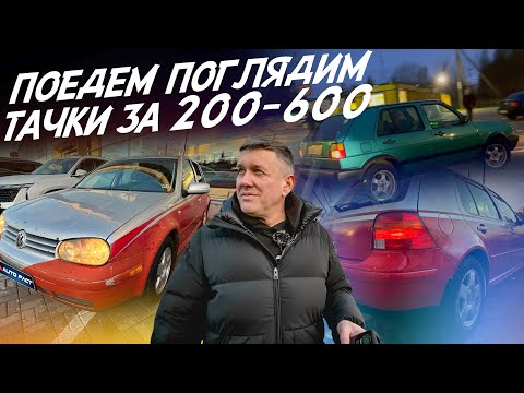 Поедем поглядим! Народные авто от 200 до 600 тр. Один владелец за 20 лет. VW Golf и другие. Autofact