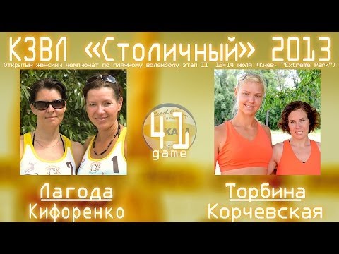 [KZL-2013] Beach-volleyball  Кифоренко/Лагода vs Торбина/Корчевская  05.07.2013