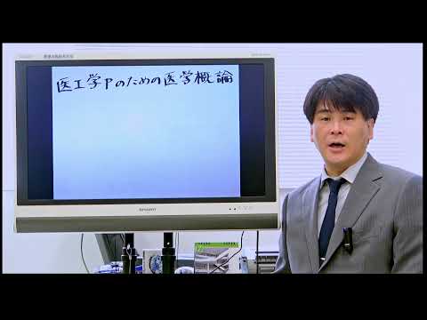 【前橋工科大学】医工学プログラムのための医学概論（WEBオープンキャンパス2021）