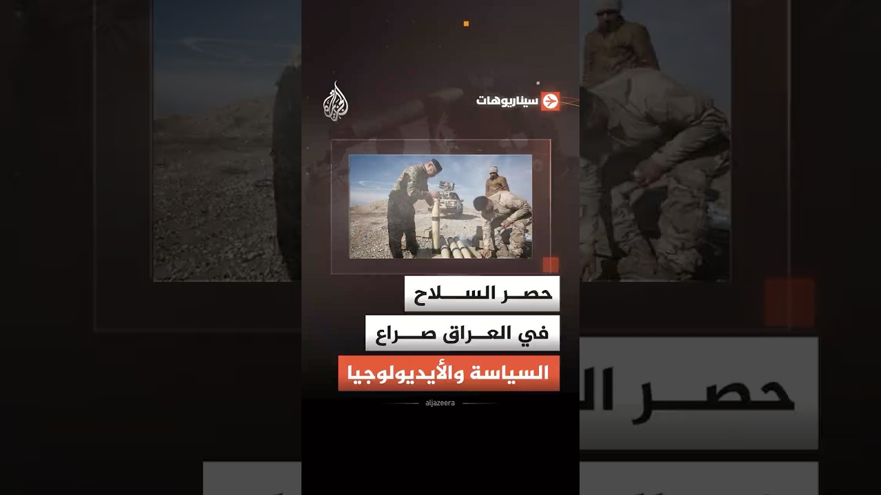فيديو | سيناريوهات - هل تنجح الحكومة العراقية في إعادة ضبط ميزان القوة داخل الدولة؟